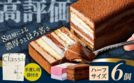 長崎石畳ショコラハーフサイズ6個（手渡し用袋付き）/ チョコレート チョコ チョコケーキ スイーツ ギフト 贈答　誕生日 記念日 ケーキ ちょこ 石畳 お配り用 プレゼント / 諫早市 / ネオクラシッククローバー [AHBS038]