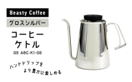 BeastyCoffee コーヒーケトル GS ABC-K1-GS 東京 新宿 コーヒー ケトル 温度計 ステンレス IH 直火 文字盤 アナログ ハンドドリップ ポット 給湯 0175-011-S07