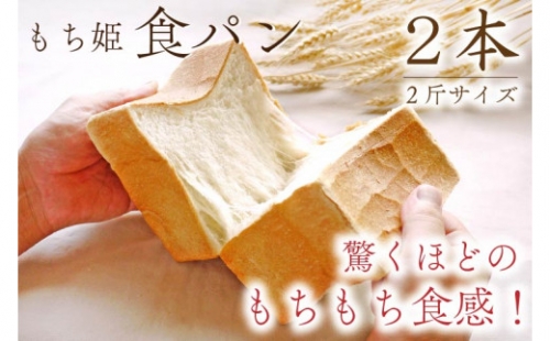 AP002 【もち姫】食パン　2本（2斤サイズ） 248280 - 岩手県紫波町