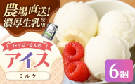 ハッピーさんのアイス(ミルク)6個入 アイスクリーム カップ スイーツ あいす セット ギフト プレゼント 贈り物 夏 ミルク 農場直送 冷凍 岩手県 岩手町