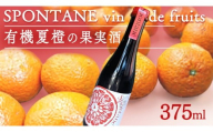 有機夏橙の果実酒 「SPONTANE vin de fruits」 お酒 酒 果実 瀬戸内 夏橙 みかん