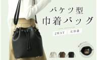 バケツ型巾着バッグ [モカ]巾着 バッグ [ ライズクリエイション アットライズ ] 巾着バッグ ショルダー レディース ショルダーバッグ 大きめ フェイクレザー 2way レザー 斜め掛け カジュアル プレゼント フォーマル 大容量 斜めがけ 旅行 奈良県 奈良市