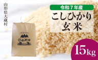 ＜令和7年産米＞ こしひかり 【玄米】 15kg （15kg×1袋）＜配送時期選べます＞