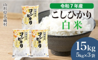 ＜令和7年産米＞ こしひかり 【白米】 15kg （5kg×3袋）＜配送時期選べます＞