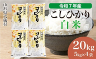 ＜令和7年産米＞ こしひかり 【白米】 20kg （5kg×4袋）＜配送時期選べます＞