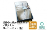 豆煎やcoffee roastersオリジナルコーヒーセット(粉)【1205373】