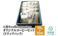 豆煎やcoffee roastersオリジナルコーヒーセット(ドリップパック)【1205377】