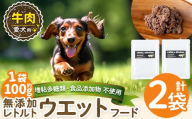 a1068-A [増粘多糖類・食品添加物不使用]愛犬用無添加レトルトパック 牛ウェットフード2袋(1袋約100g・合計約200g)[Nフードサービス]姶良市 ドッグ フード パウチ 犬 ペット おやつ ごはん ご褒美 ペット関係 常温 常温保存