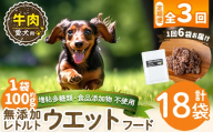 a1068-G [3回定期便][増粘多糖類・食品添加物不使用]愛犬用無添加レトルトパック 牛ウェットフード6袋×3回(1袋約100g・合計約1.8kg)[Nフードサービス]姶良市 ドッグ フード パウチ 犬 ペット おやつ ごはん ご褒美 ペット関係 常温 常温保存