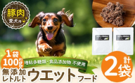 a1069-A [増粘多糖類・食品添加物不使用]愛犬用無添加レトルトパック 豚ウェットフード2袋(1袋約100g・合計約200g)[Nフードサービス]姶良市 ドッグ フード パウチ 犬 ペット おやつ ごはん ご褒美 ペット関係 常温 常温保存