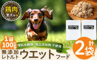 a1070-A [増粘多糖類・食品添加物不使用]愛犬用無添加レトルトパック 鶏ウェットフード2袋(1袋約100g・合計約200g)[Nフードサービス]姶良市 ドッグ フード パウチ 犬 ペット おやつ ごはん ご褒美 ペット関係 常温 常温保存