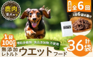 a1072-H 【6回定期便】＜増粘多糖類・食品添加物不使用＞愛犬用無添加レトルトパック 鹿ウェットフード6袋×6回(1袋約100g・合計約3.6kg)【Nフードサービス】姶良市 ドッグ フード パウチ 犬 ペット おやつ ごはん ご褒美 ペット関係 常温 常温保存