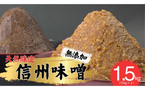 信州味噌セット 幸村 昌幸 白みそ 赤みそ 各750g 信州 味噌 みそ 自然 発酵 長野県 上田市 調味料 2483090 - 長野県上田市