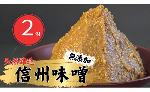 信州味噌幸村 白みそ 2kg 信州 味噌 みそ 自然 発酵 長野県 上田市 調味料 2483091 - 長野県上田市