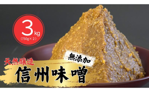 信州味噌幸村 白みそ 3kg 信州 味噌 みそ 自然 発酵 長野県 上田市 調味料 2483092 - 長野県上田市