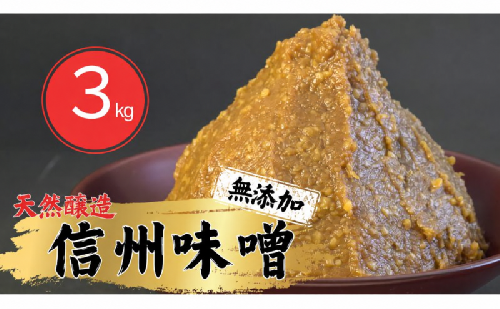 信州味噌幸村 白みそ 3kg 信州 味噌 みそ 自然 発酵 長野県 上田市 調味料 2483092 - 長野県上田市