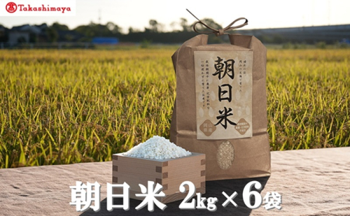 【高島屋選定品】Ortolano(オルトラーノ) 自然栽培米 朝日 2kg×6袋 米 お米 精米 朝日米 岡山 高梁市 2483098 - 岡山県高梁市