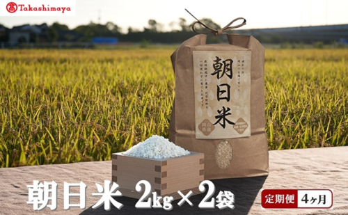 【高島屋選定品】【定期便4回コース】Ortolano(オルトラーノ) 自然栽培米 朝日 2kg×2袋 米 お米 精米 朝日米 岡山 高梁市 2483100 - 岡山県高梁市