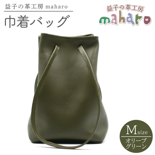 益子の革工房maharoの巾着バッグ（M）オリーブグリーン (AX140-1)
 2483107 - 栃木県益子町
