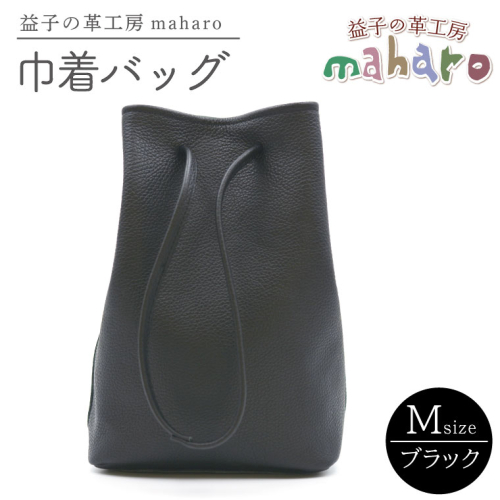 益子の革工房maharoの巾着バッグ（M）ブラック (AX140-3） 2483108 - 栃木県益子町