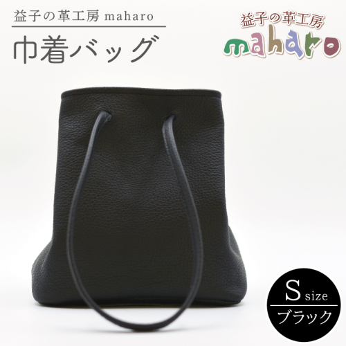 益子の革工房maharoの巾着バッグ（S）ブラック (AX141-3) 2483113 - 栃木県益子町