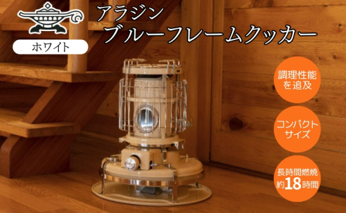 アラジン 石油ストーブ ブルーフレーム クッカー ホワイト 白 石油 暖房 調理性能 コンパクト キャンプ アウトドア レトロ インテリア 暖かい 暖房器具 英国 コンパクト 持ち運び 屋外 足元 暖房効率 冬 アウトドア暖房 2483136 - 兵庫県加西市