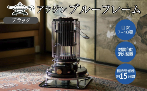 アラジン 石油ストーブ ブルーフレーム ブラック 石油 暖房 キャンプ アウトドア レトロ おしゃれ インテリア 兵庫 加西市 暖かい 暖房器具 英国 コンパクト 持ち運び 屋外 足元 暖房効率 冬 アウトドア暖房 2483137 - 兵庫県加西市