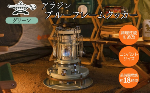 アラジン 石油ストーブ ブルーフレーム クッカー グリーン 緑 石油 暖房 調理性能 コンパクト キャンプ アウトドア レトロ インテリア 暖かい 暖房器具 英国 コンパクト 持ち運び 屋外 足元 暖房効率 冬 アウトドア暖房 2483138 - 兵庫県加西市
