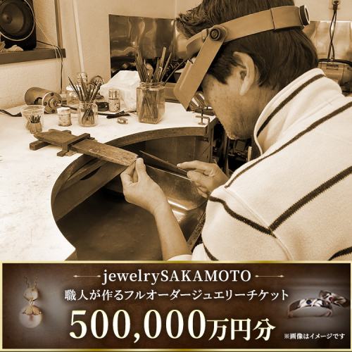【デザイン、宝石が選べる】職人が作るフルオーダージュエリー 50万円分チケット 2483156 - 神奈川県相模原市