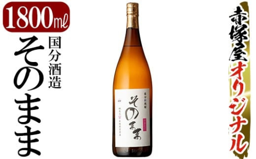 K-695 国分新焼酎「そのまま」1800ml(一升瓶)【赤塚屋百貨店】霧島市 焼酎 いも焼酎 一升瓶 酒 老舗酒屋 オリジナル 国分酒造 2483182 - 鹿児島県霧島市