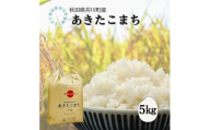 井川町産　あきたこまち5kg