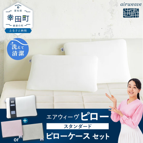 エアウィーヴ ピロー スタンダード ×エアウィーヴ ピローケース（ピンク or グレー） セット 寝具 枕 まくら 届いたその日に使える 2483269 - 愛知県幸田町