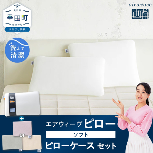 エアウィーヴ ピロー ソフト ×エアウィーヴ ピローケース （ピンク or グレー or ベージュ） セット 寝具 枕 まくら 届いたその日に使える 2483270 - 愛知県幸田町