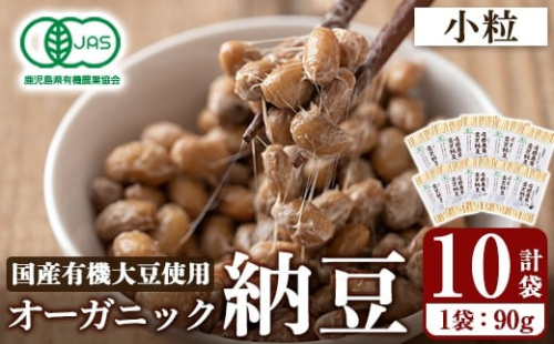 K-599-C 国産！有機JAS認定・オーガニック小粒納豆(計10袋・90g×10袋)【お多福たまご】霧島市 自然栽培 大豆 納豆 朝食 小粒 2483526 - 鹿児島県霧島市