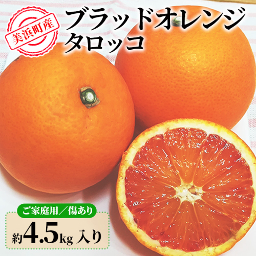 美浜町産ブラッドオレンジタロッコ　ご家庭用　傷あり　約4.5kg入り ※2026年4月中旬～5月中旬頃に順次発送予定 2483529 - 愛知県美浜町