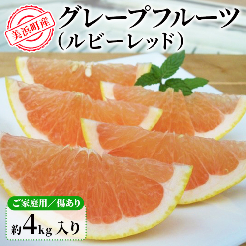 美浜町産グレープフルーツ（ルビーレッド）　ご家庭用　傷あり　約4kg入り ※2026年4月下旬～7月上旬頃に順次発送予定 2483589 - 愛知県美浜町