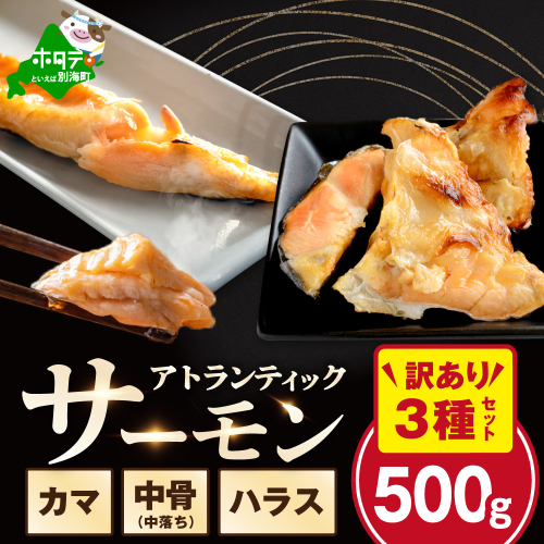 【訳あり】アトランティック サーモン ハラス＆カマ＆中骨 バラエティセット（500ｇ 1パック） 2483676 - 北海道別海町