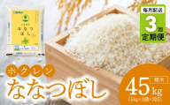 （精米15kg）ホクレンななつぼし【定期便3回】