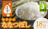 （無洗米6kg）ホクレンななつぼし【定期便3回】
