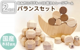 【ふるさと納税】a547 姶良市産木材使用！IKONIHバランスセット(積み木)木製のバランスゲーム「なみのりバブル」と創造力を広げる「26面