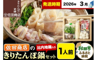 【3月発送】きりたんぽ 佐田商店 の きりたんぽ鍋 セット 1人前 秋田 手作りきりたんぽ2本入 比内地鶏 冷蔵