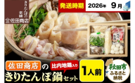 【9月発送】きりたんぽ 佐田商店 の きりたんぽ鍋 セット 1人前 秋田 手作りきりたんぽ2本入 比内地鶏 冷蔵