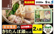 【9月発送】きりたんぽ 佐田商店 の きりたんぽ鍋 セット 2人前 秋田 手作りきりたんぽ4本入 比内地鶏 冷蔵