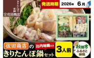 【6月発送】きりたんぽ 佐田商店 の きりたんぽ鍋 セット 3人前 秋田 手作りきりたんぽ6本入 比内地鶏 冷蔵