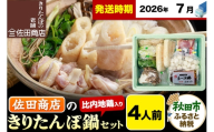 【7月発送】きりたんぽ 佐田商店 の きりたんぽ鍋 セット 4人前 秋田 手作りきりたんぽ8本入 比内地鶏 冷蔵