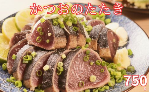 かつおのたたき 750g 炭焼き 土佐備長炭使用 室戸産 カツオ 鰹 タタキ 鮮度抜群 冷凍 国産 海鮮 丼 寿司用 お取り寄せ グルメ 贅沢 ギフト 人気 高知県 室戸市 2483804 - 高知県室戸市