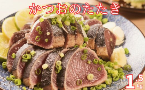 かつおのたたき 1.5kg 炭焼き 土佐備長炭使用 室戸産 カツオ 鰹 タタキ 鮮度抜群 冷凍 国産 海鮮 丼 寿司用 お取り寄せ グルメ 贅沢 ギフト 人気 高知県 室戸市 2483806 - 高知県室戸市