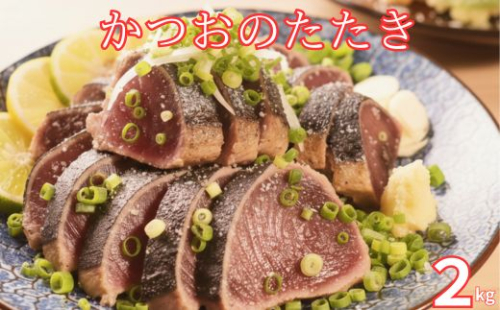 かつおのたたき 2kg 炭焼き 土佐備長炭使用 室戸産 カツオ 鰹 タタキ 鮮度抜群 冷凍 国産 海鮮 丼 寿司用 お取り寄せ グルメ 贅沢 ギフト 人気 高知県 室戸市  2483807 - 高知県室戸市