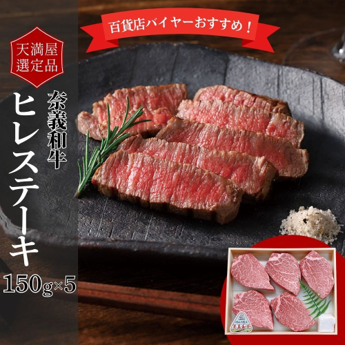 【天満屋選定品】百貨店バイヤーおすすめ！　奈義和牛ヒレステーキ　150g×5 2483811 - 岡山県鏡野町