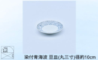 【有田焼】染付青海波 豆皿（丸三寸）径約10cm［A0033-0048］
